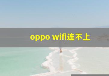 oppo wifi连不上